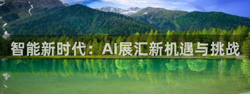 智能新时代：AI展汇新机遇与挑战