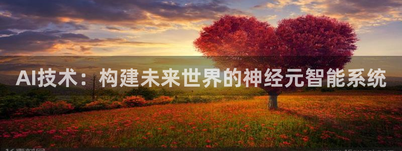 AI技术：构建未来世界的神经元智能系统