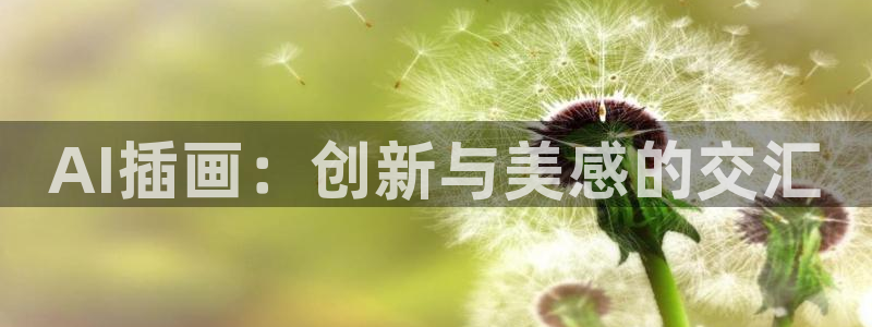 AI插画：创新与美感的交汇