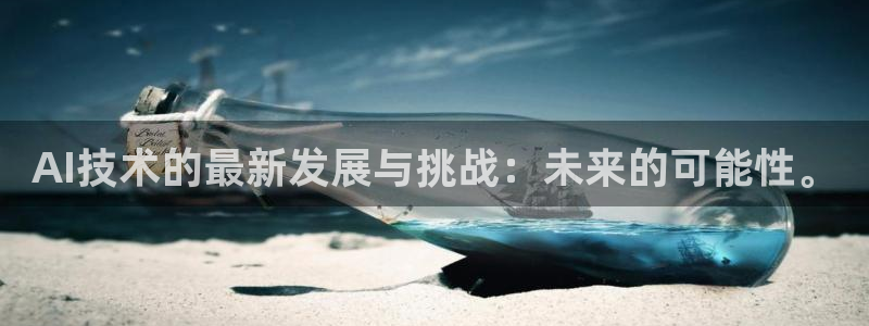 AI技术的最新发展与挑战：未来的可能性。