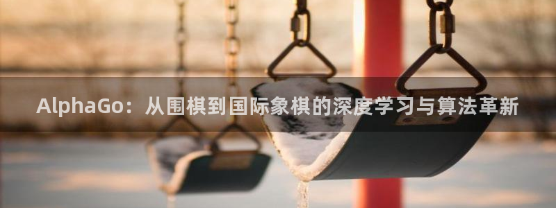 AlphaGo：从围棋到国际象棋的深度学习与算法革新