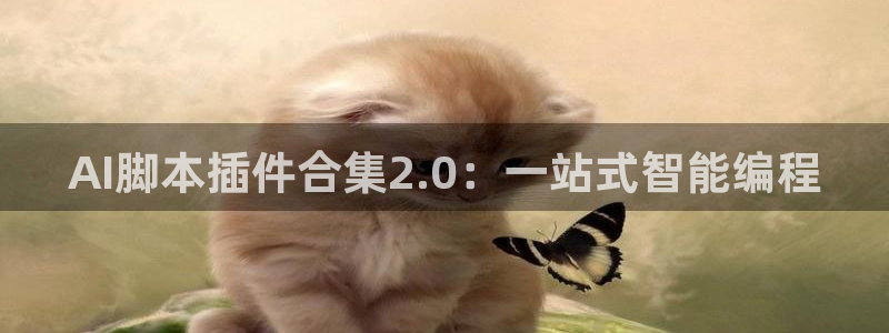 AI脚本插件合集2.0：一站式智能编程
