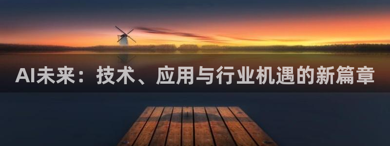AI未来：技术、应用与行业机遇的新篇章