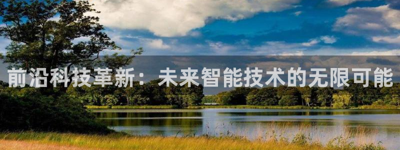 前沿科技革新：未来智能技术的无限可能