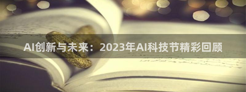 AI创新与未来：2023年AI科技节精彩回顾