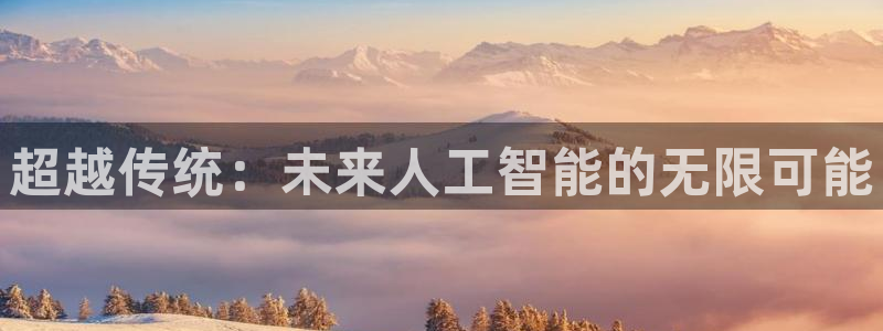 超越传统：未来人工智能的无限可能