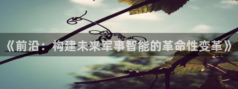 《前沿：构建未来军事智能的革命性变革》