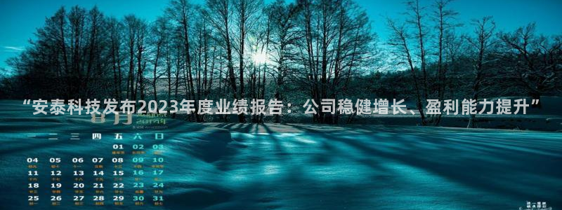“安泰科技发布2023年度业绩报告：公司稳健增长、盈利能力提升”