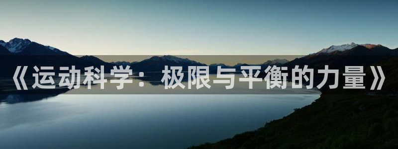 《运动科学：极限与平衡的力量》