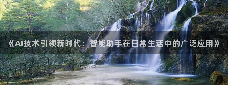 《AI技术引领新时代：智能助手在日常生活中的广泛应用》