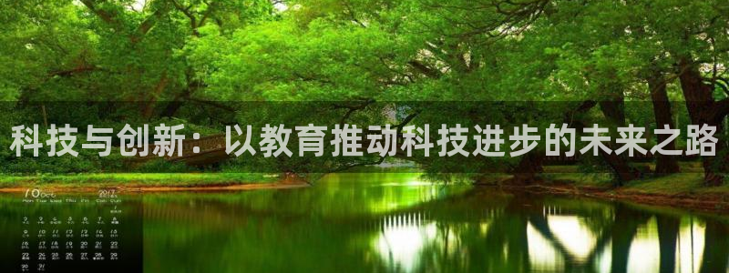 科技与创新：以教育推动科技进步的未来之路