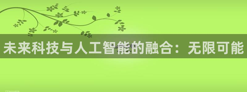 未来科技与人工智能的融合：无限可能