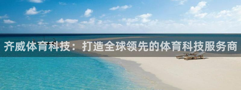 齐威体育科技：打造全球领先的体育科技服务商