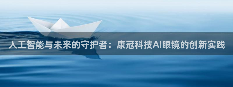 人工智能与未来的守护者：康冠科技AI眼镜的创新实践