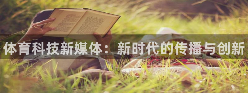 体育科技新媒体：新时代的传播与创新