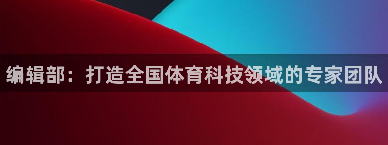 编辑部：打造全国体育科技领域的专家团队