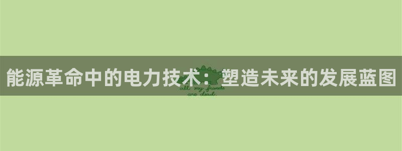 能源革命中的电力技术：塑造未来的发展蓝图