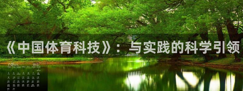 《中国体育科技》：与实践的科学引领