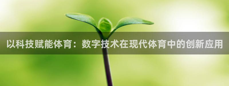以科技赋能体育：数字技术在现代体育中的创新应用
