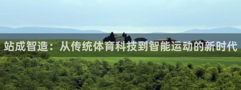 站成智造：从传统体育科技到智能运动的新时代