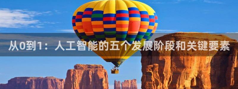 从0到1：人工智能的五个发展阶段和关键要素