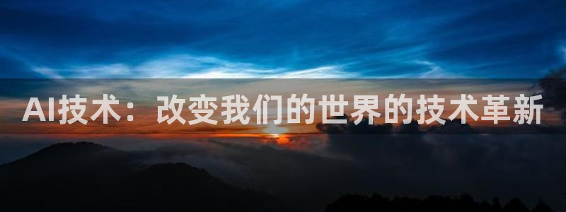 AI技术：改变我们的世界的技术革新