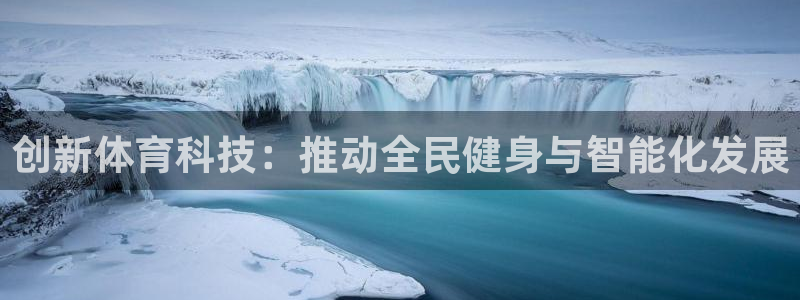 创新体育科技：推动全民健身与智能化发展