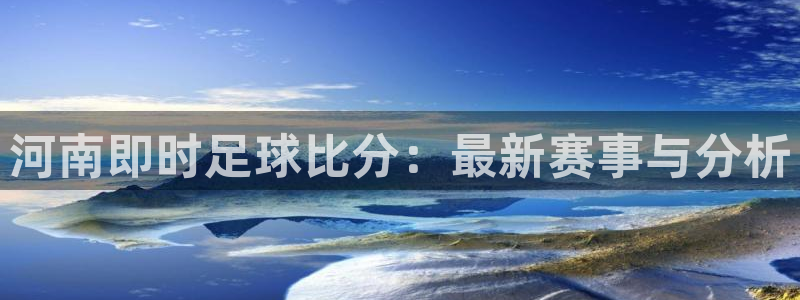 河南即时足球比分：最新赛事与分析