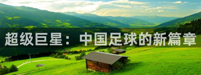 超级巨星：中国足球的新篇章