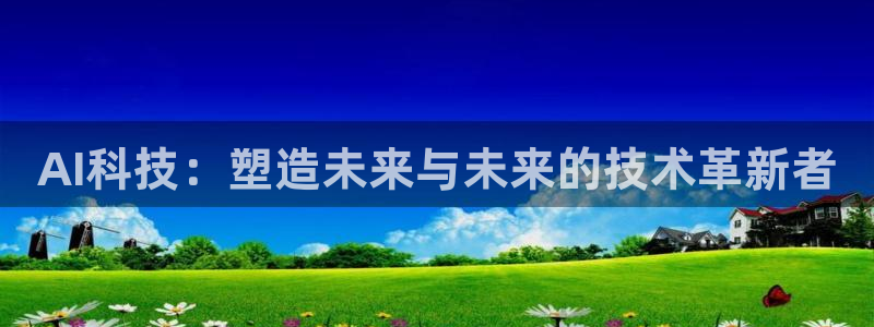 AI科技：塑造未来与未来的技术革新者