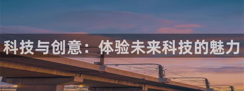 科技与创意：体验未来科技的魅力