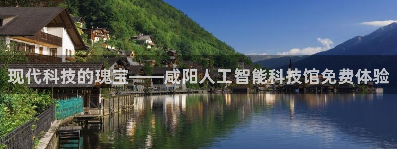 现代科技的瑰宝——咸阳人工智能科技馆免费体验