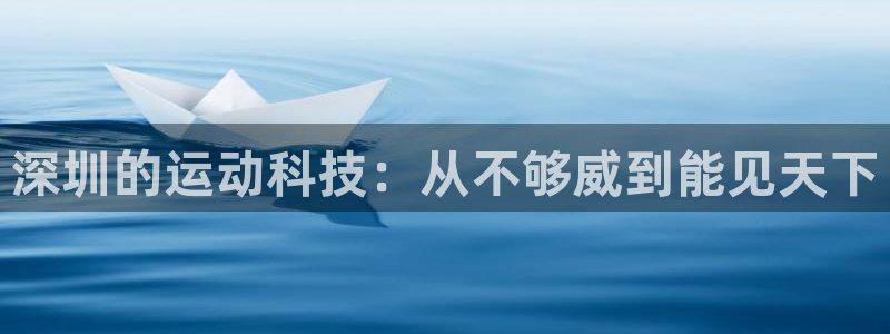 深圳的运动科技：从不够威到能见天下