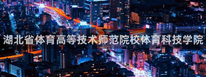 湖北省体育高等技术师范院校体育科技学院