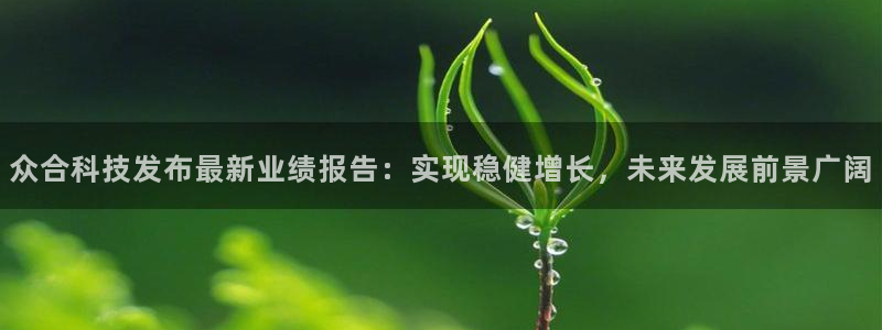 众合科技发布最新业绩报告：实现稳健增长，未来发展前景广阔