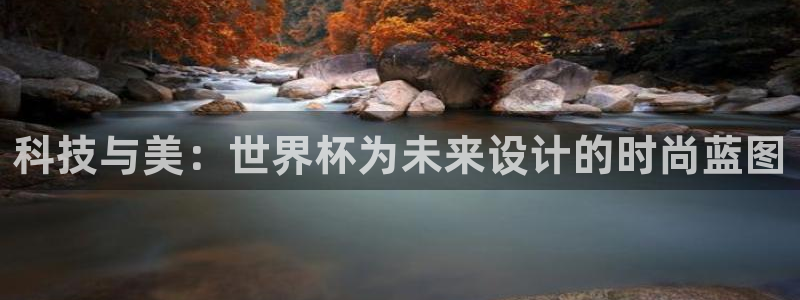 科技与美：世界杯为未来设计的时尚蓝图