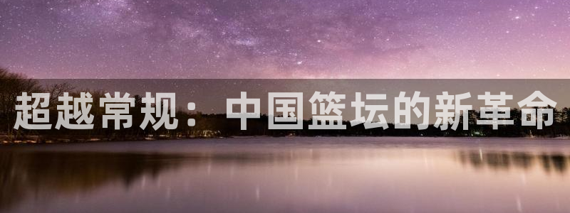 超越常规：中国篮坛的新革命