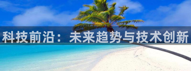 科技前沿：未来趋势与技术创新