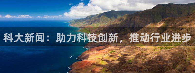 科大新闻：助力科技创新，推动行业进步