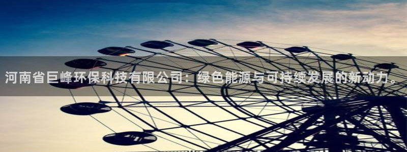河南省巨峰环保科技有限公司：绿色能源与可持续发展的新动力。
