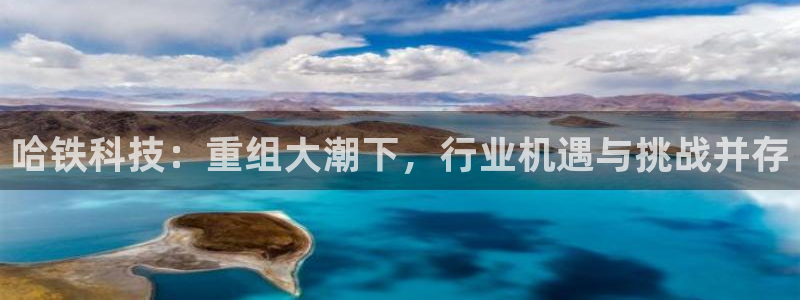 哈铁科技：重组大潮下，行业机遇与挑战并存