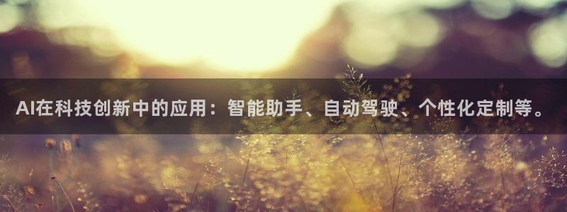 AI在科技创新中的应用：智能助手、自动驾驶、个性化定制等。