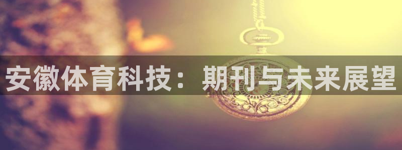安徽体育科技：期刊与未来展望