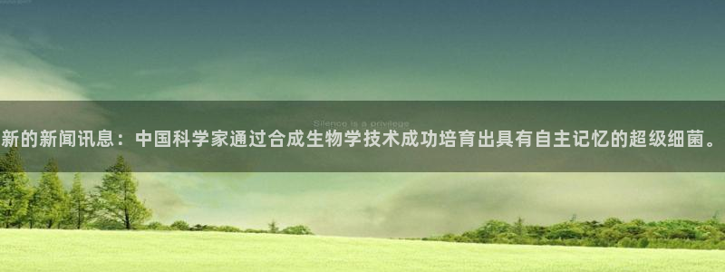 新的新闻讯息：中国科学家通过合成生物学技术成功培育出具有自主记忆的超级细菌。
