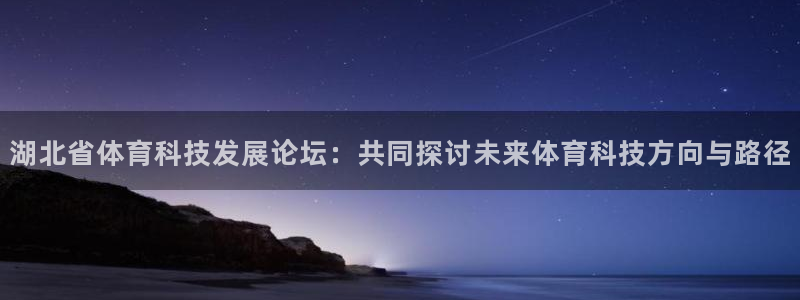 湖北省体育科技发展论坛：共同探讨未来体育科技方向与路径