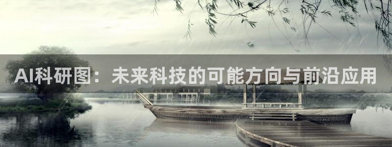 AI科研图：未来科技的可能方向与前沿应用
