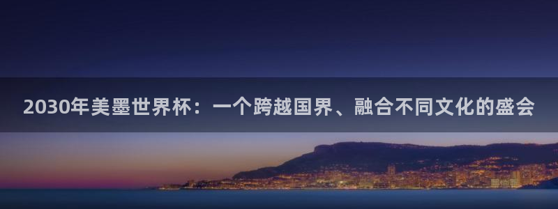 2030年美墨世界杯：一个跨越国界、融合不同文化的盛会