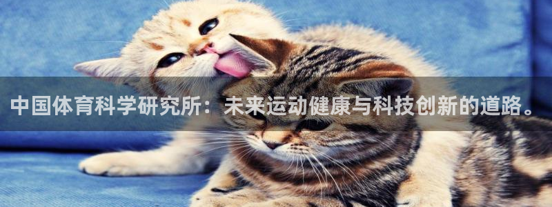 中国体育科学研究所：未来运动健康与科技创新的道路。