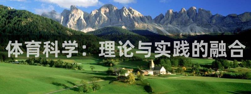 体育科学：理论与实践的融合