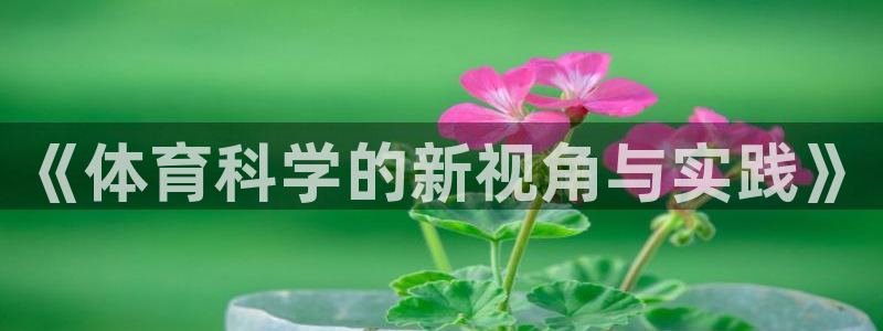 《体育科学的新视角与实践》